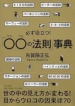 必ず役立つ! 「○○(マルマル)の法則」事典 (PHP文庫) | 烏賀陽